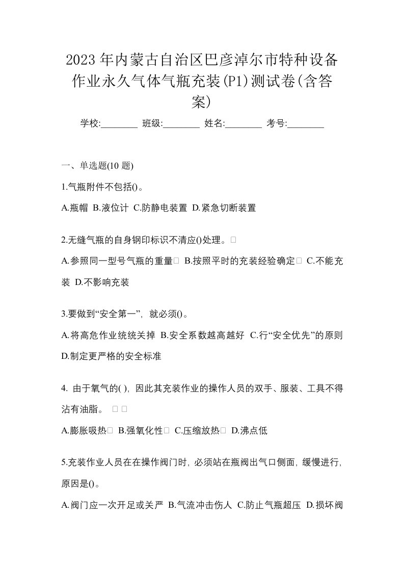 2023年内蒙古自治区巴彦淖尔市特种设备作业永久气体气瓶充装P1测试卷含答案