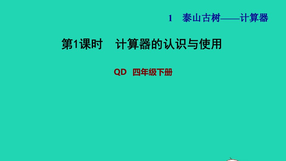 2022四年级数学下册第1单元计算器第1课时计算器的认识与使用习题课件青岛版六三制