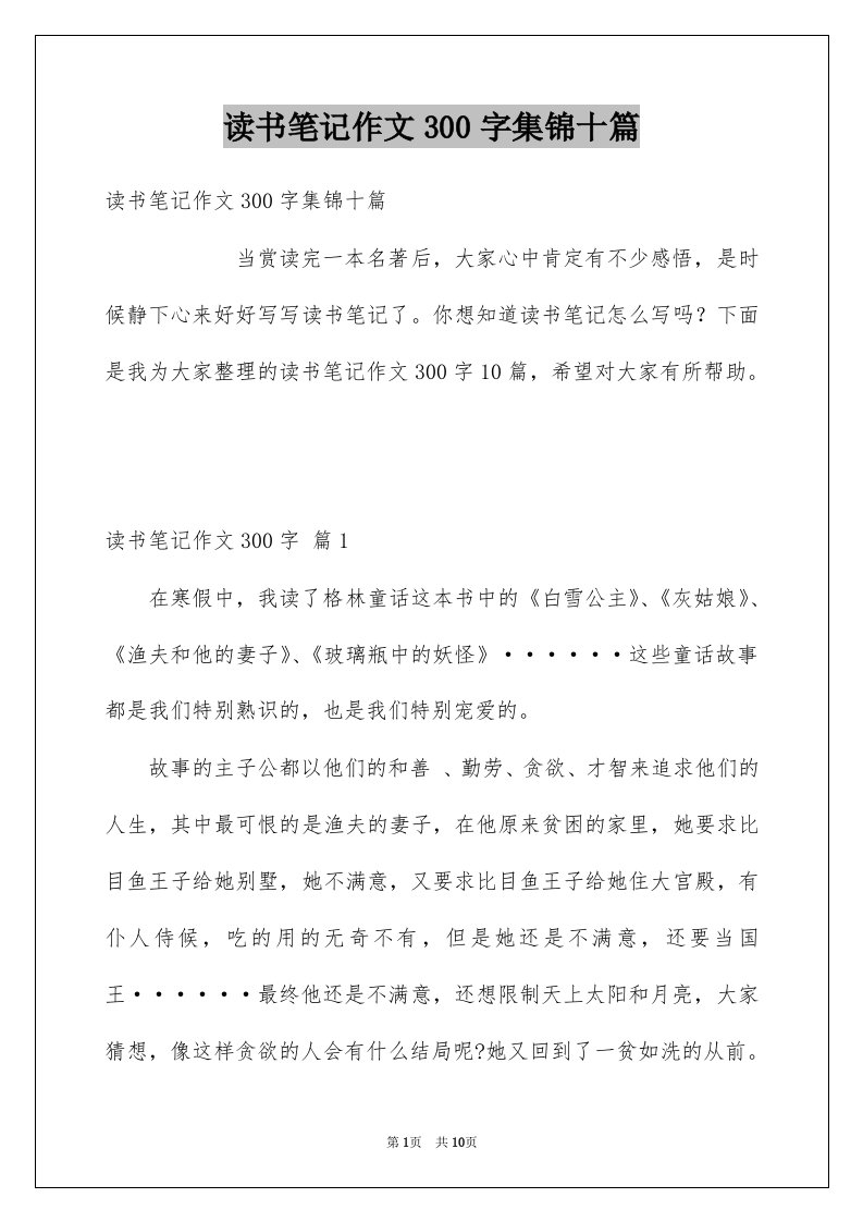 读书笔记作文300字集锦十篇范文