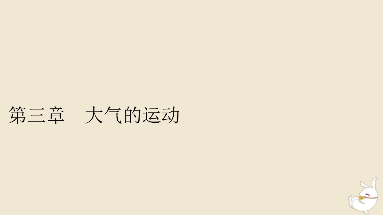 新教材2024版高中地理第3章大气的运动第1节常见天气系统课件新人教版选择性必修1