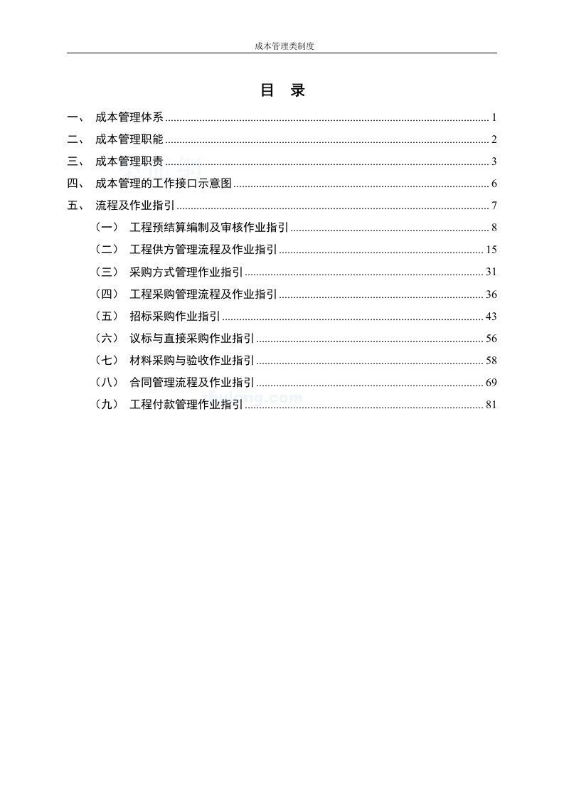 建设工程全成本管理与招标采购管理手册(制度流程)_sec