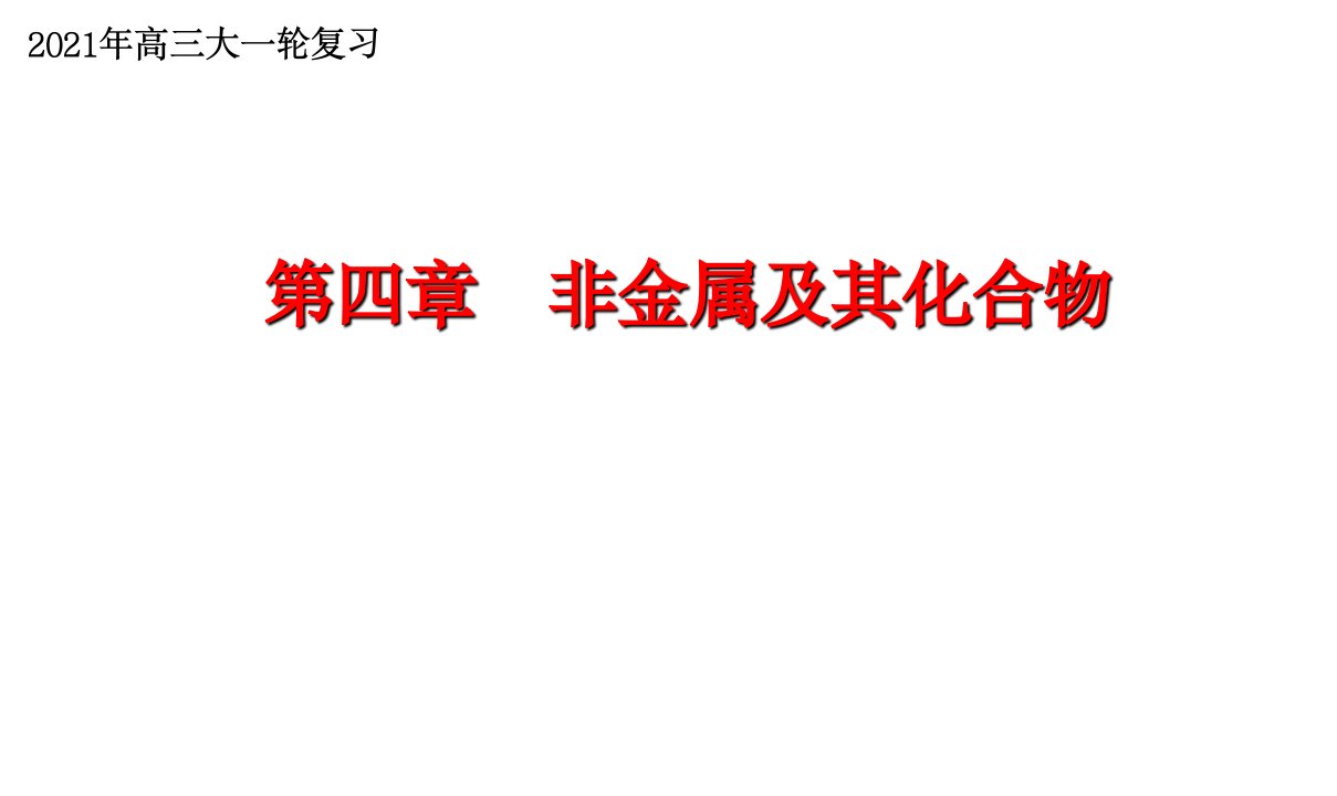 专题42氯及其化合物的性质和应用(优质课件)2021年高考化学大一轮复习紧跟教材