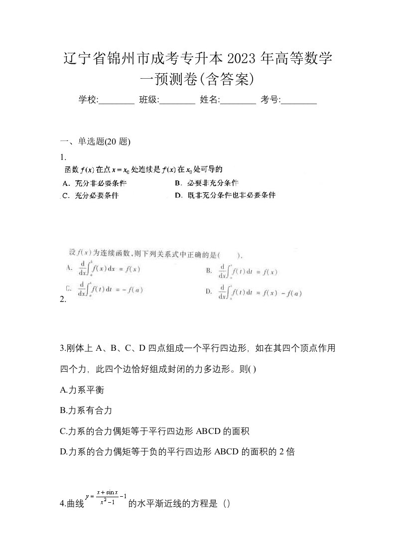 辽宁省锦州市成考专升本2023年高等数学一预测卷含答案