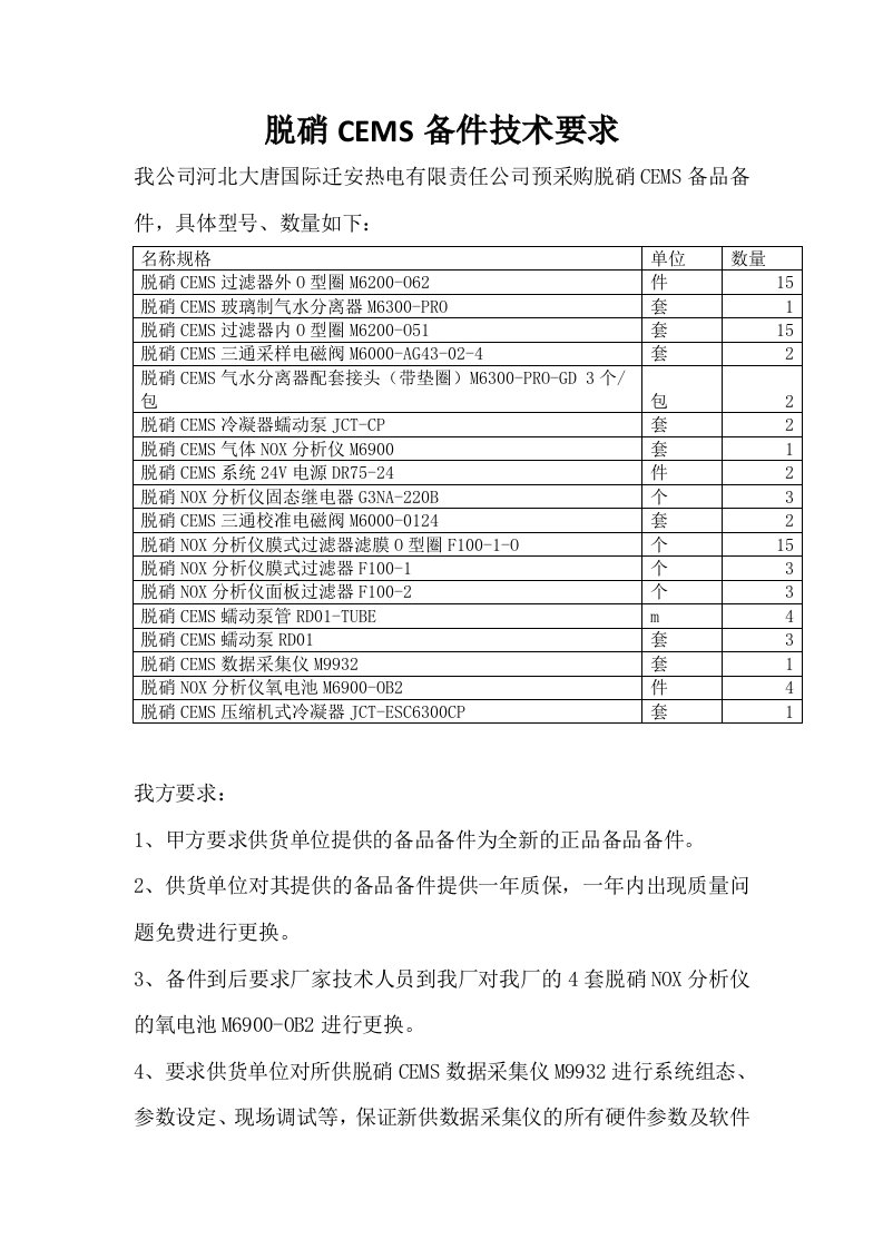 脱硝CEMS备件技术要求我公司河北大唐国际迁安热电有限责任公司