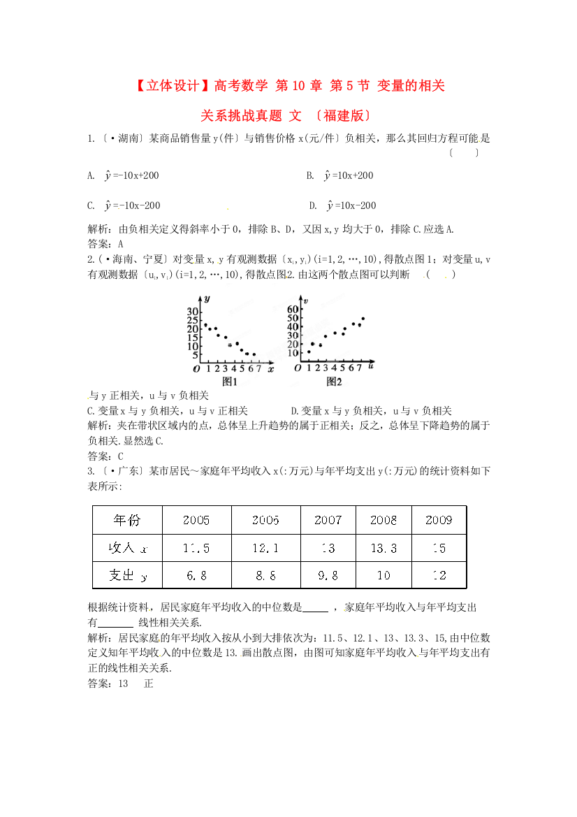 高考数学第10章第5节变量的相关