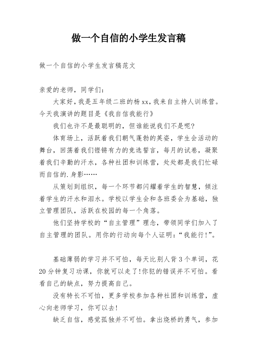 做一个自信的小学生发言稿