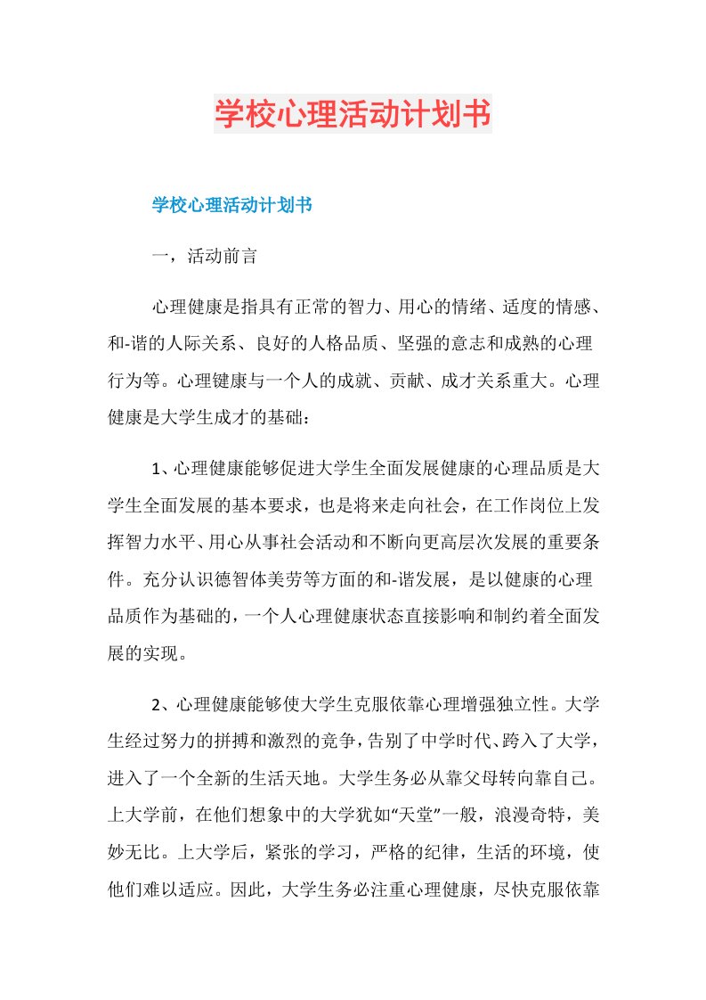 学校心理活动计划书