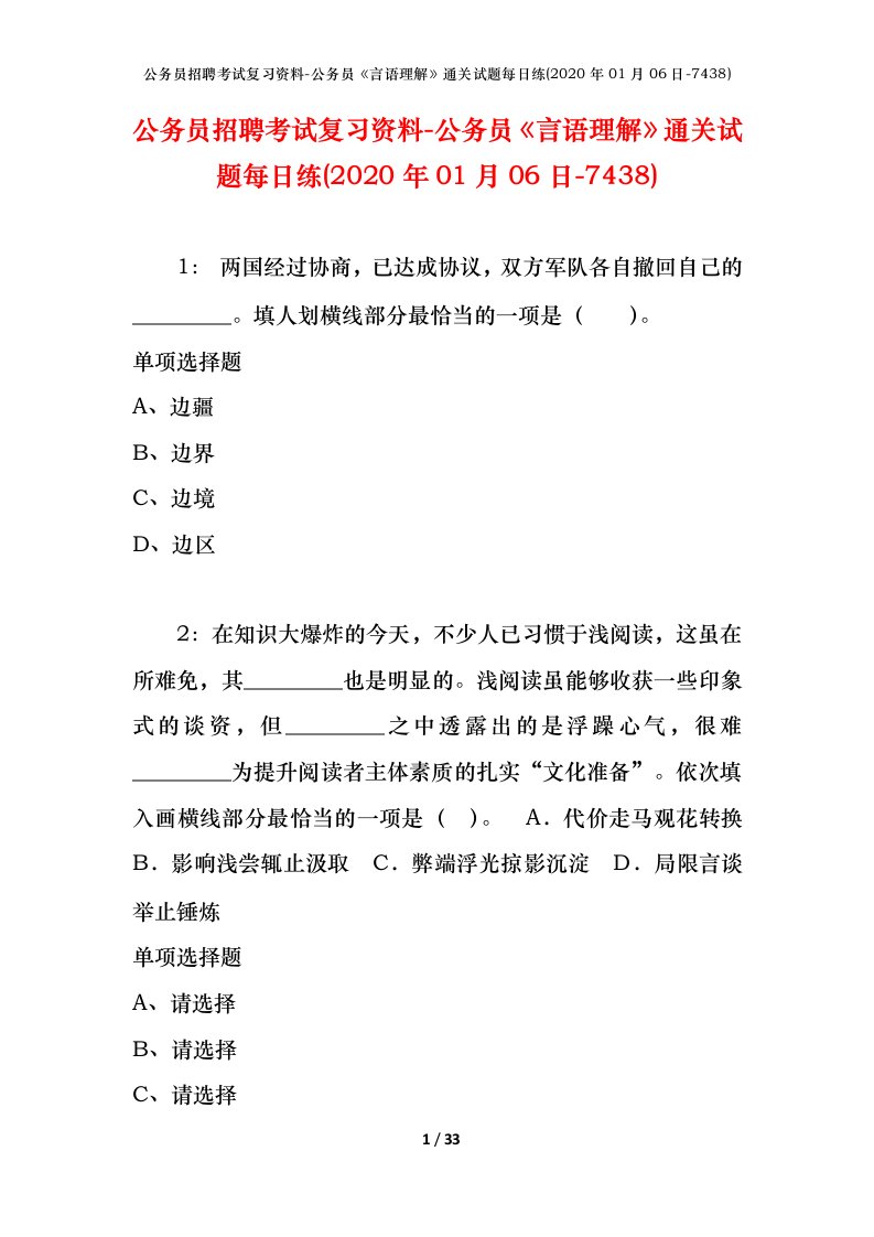 公务员招聘考试复习资料-公务员言语理解通关试题每日练2020年01月06日-7438