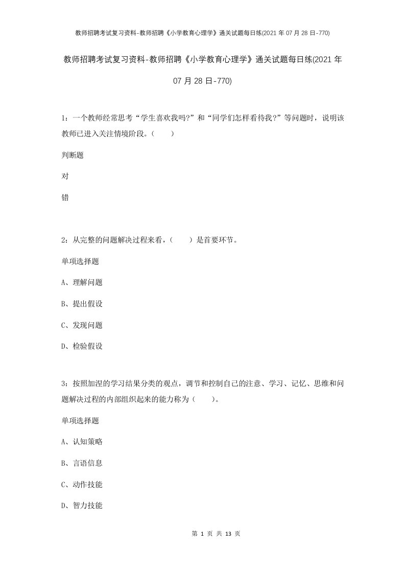 教师招聘考试复习资料-教师招聘小学教育心理学通关试题每日练2021年07月28日-770