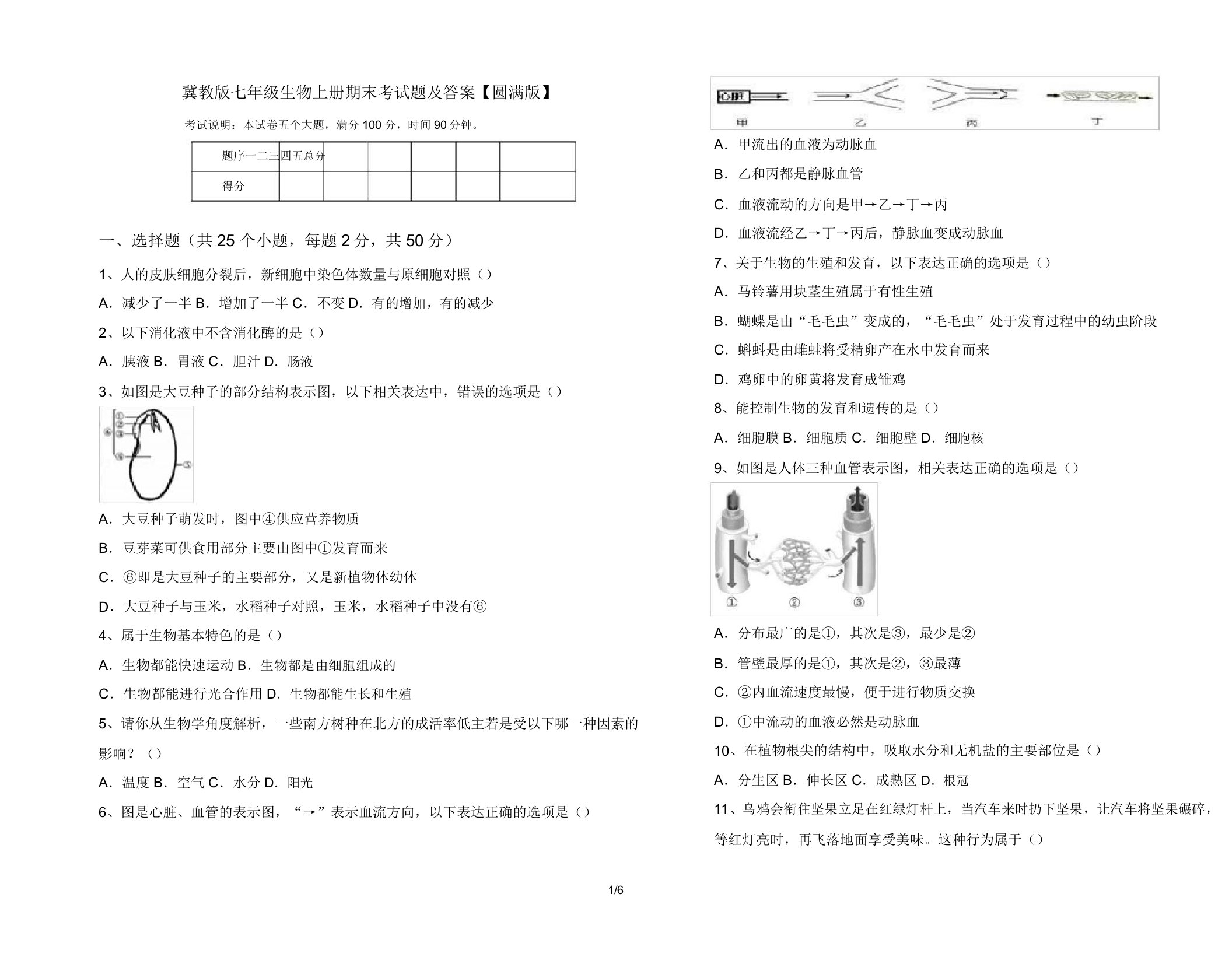 冀教版七年级生物上册期末考试题【完美版】