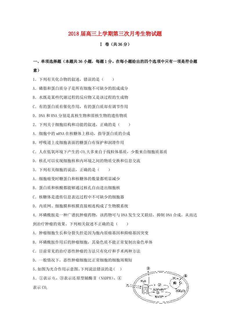 吉林省高三生物上学期第三次月考试题