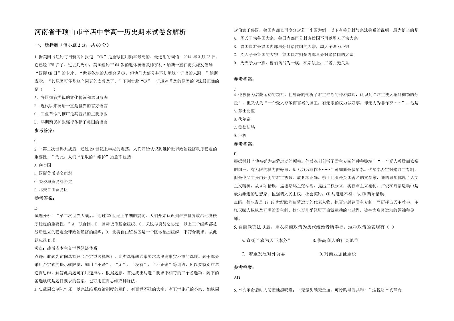 河南省平顶山市辛店中学高一历史期末试卷含解析