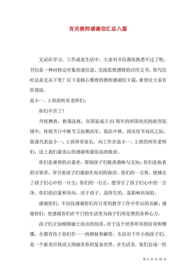 有关教师感谢信汇总八篇