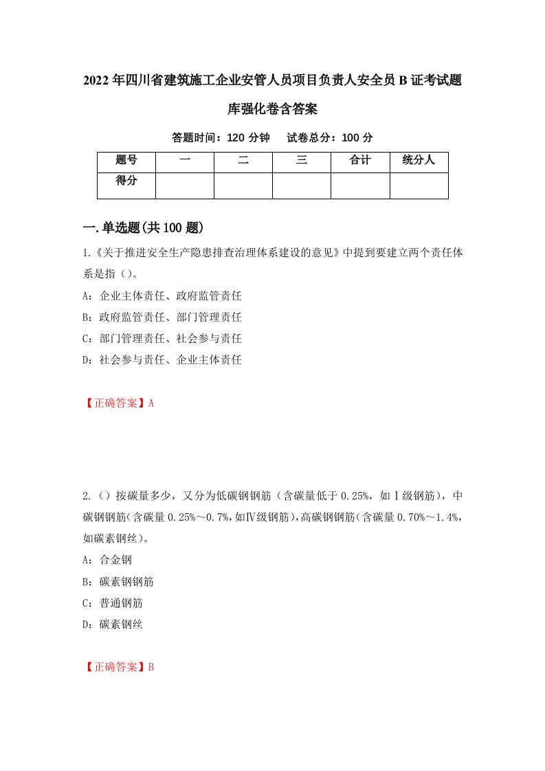 2022年四川省建筑施工企业安管人员项目负责人安全员B证考试题库强化卷含答案44