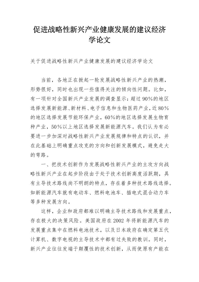 促进战略性新兴产业健康发展的建议经济学论文