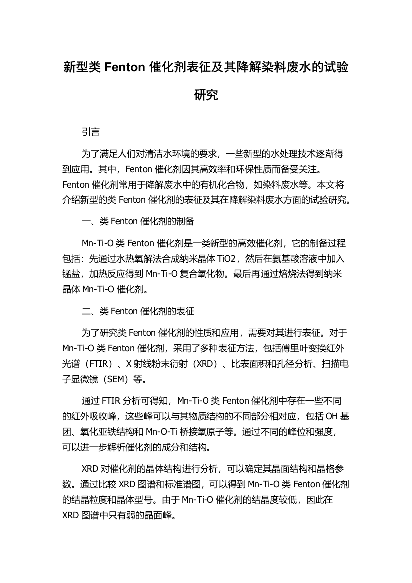 新型类Fenton催化剂表征及其降解染料废水的试验研究