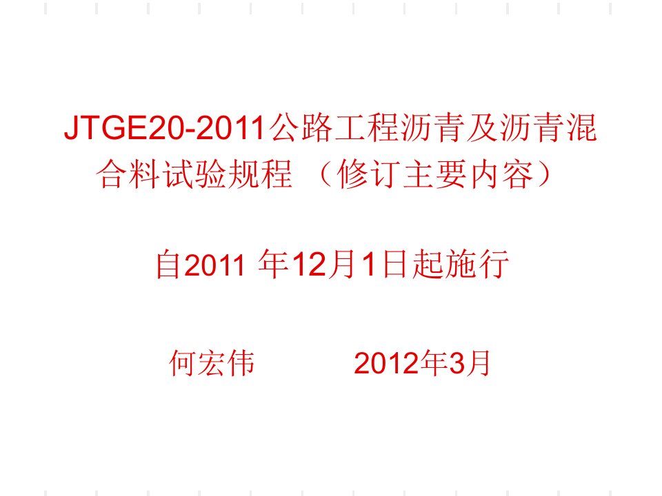 JTGE20-2011公路工程沥青及沥青混合料试验规程修订主要内容1