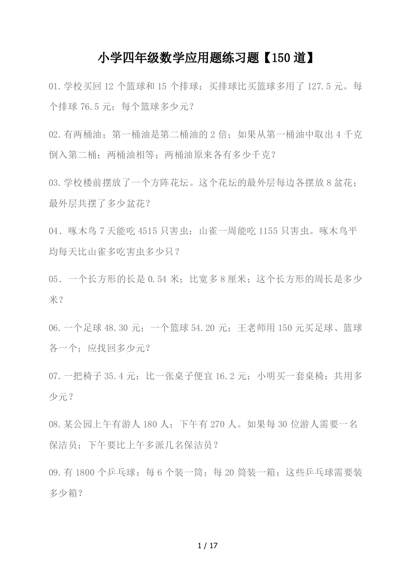 小学四年级数学应用题练习题【150道】