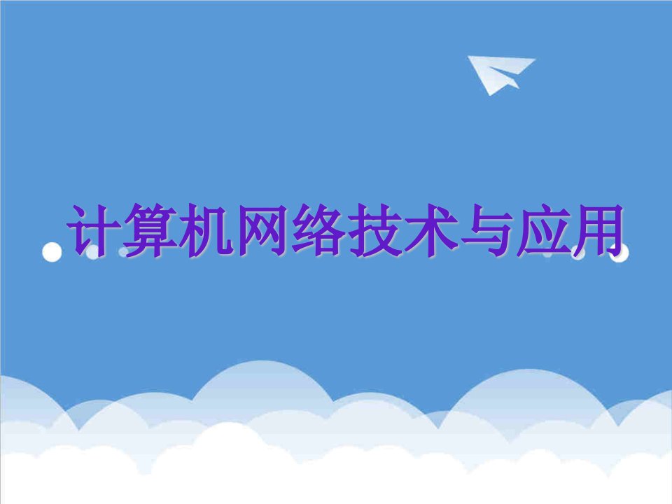 通信行业-第2章数据通信技术