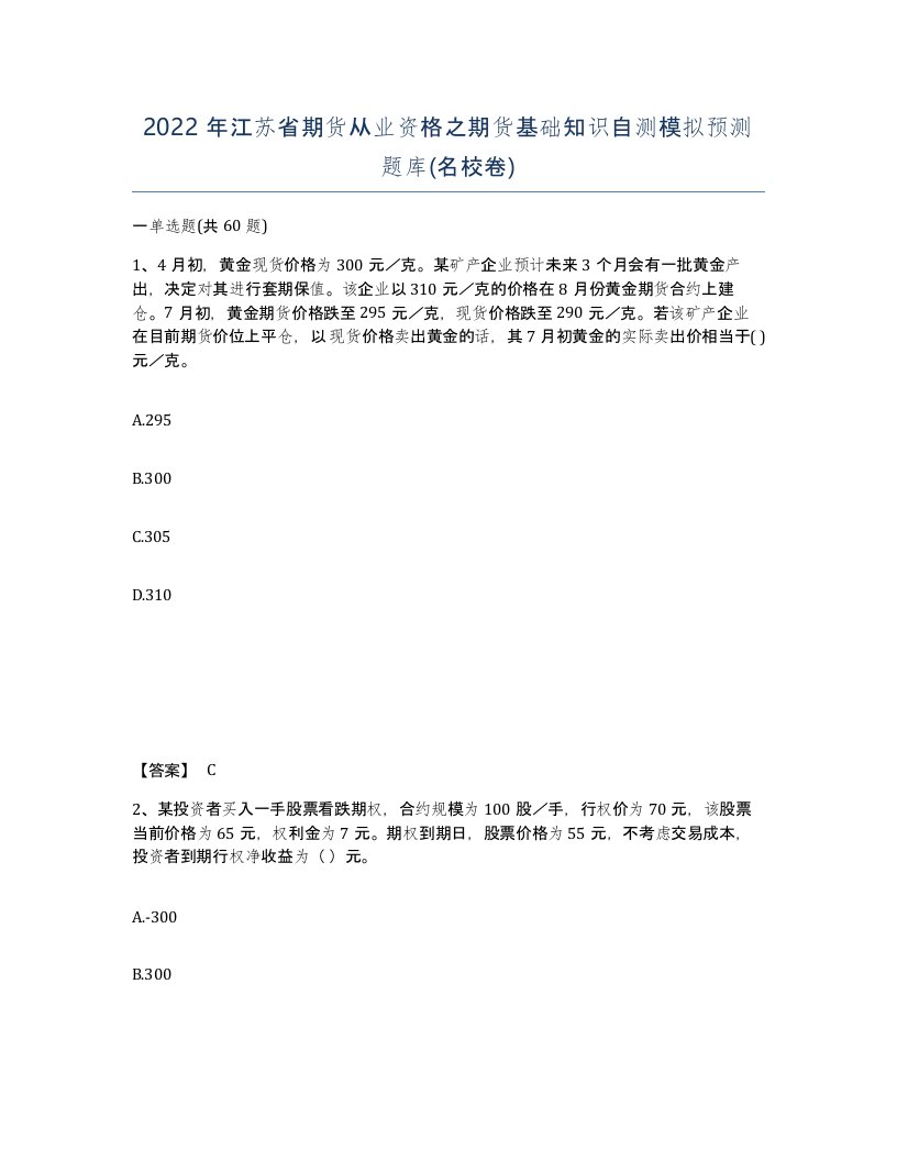 2022年江苏省期货从业资格之期货基础知识自测模拟预测题库名校卷