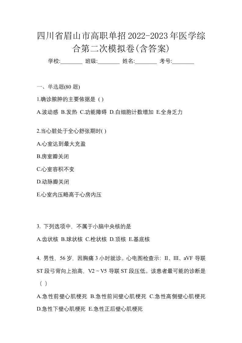 四川省眉山市高职单招2022-2023年医学综合第二次模拟卷含答案