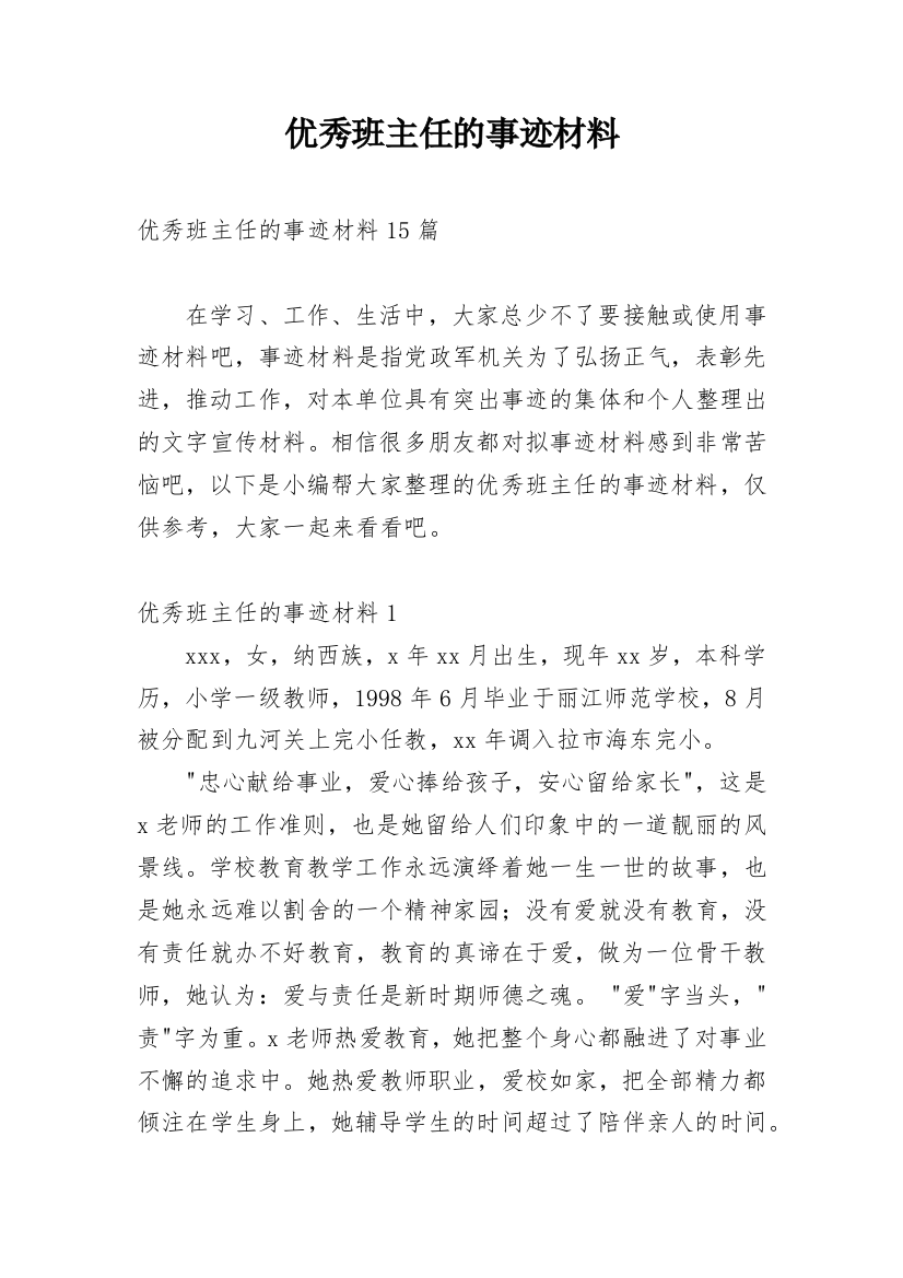 优秀班主任的事迹材料_27