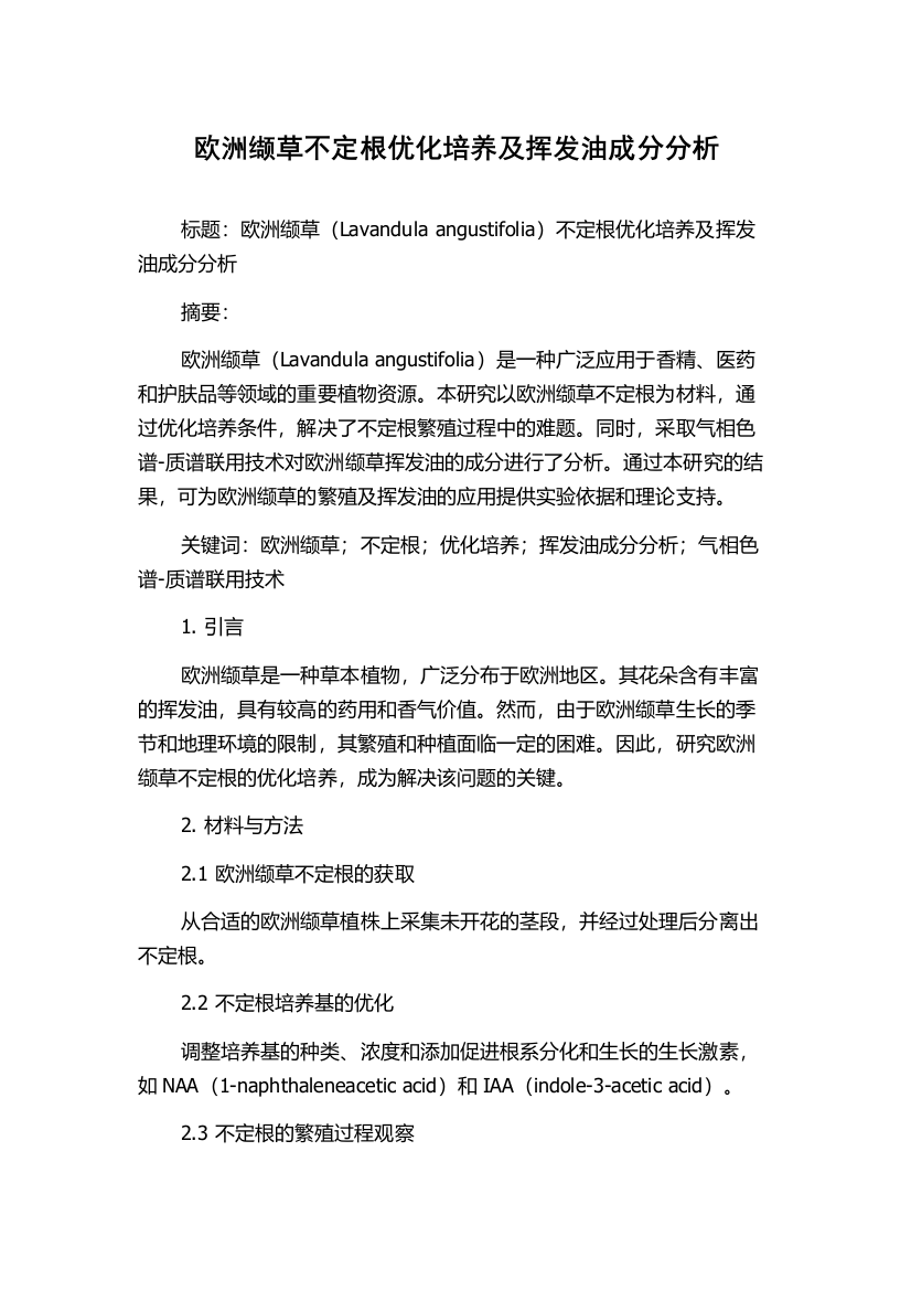 欧洲缬草不定根优化培养及挥发油成分分析