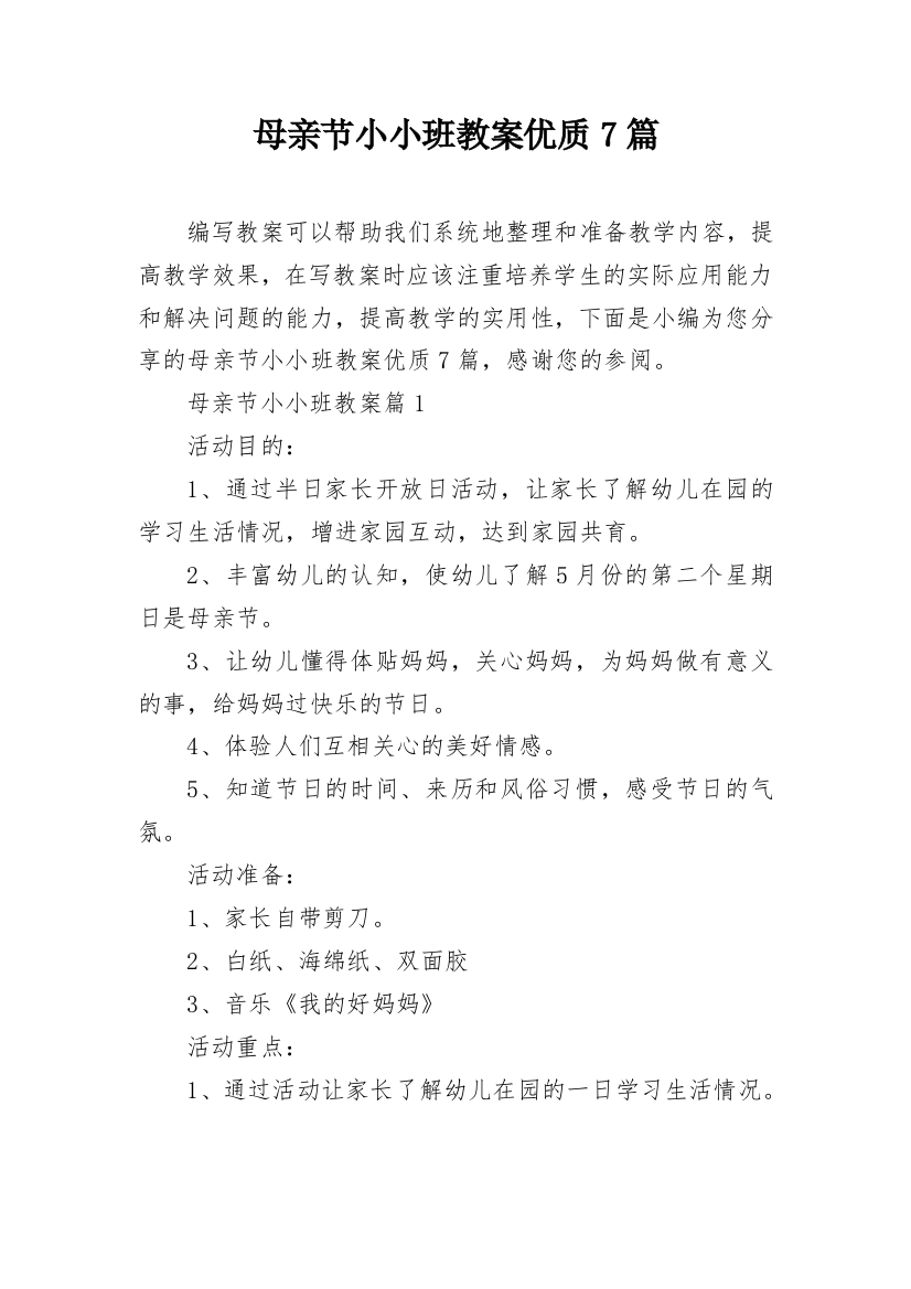 母亲节小小班教案优质7篇