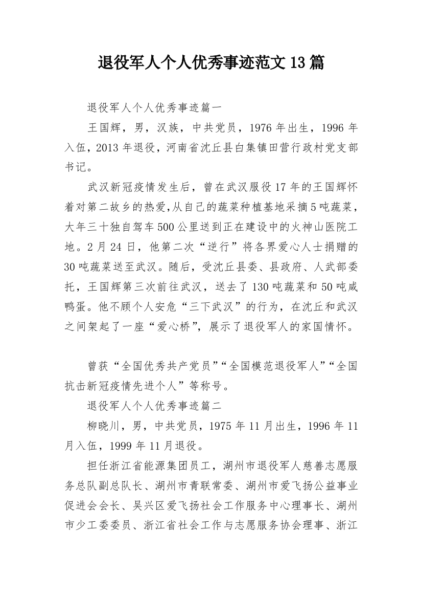 退役军人个人优秀事迹范文13篇