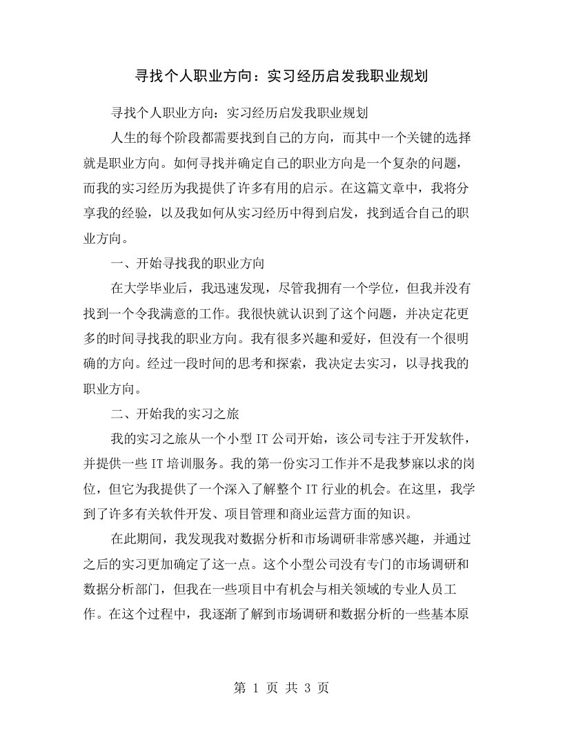 寻找个人职业方向：实习经历启发我职业规划