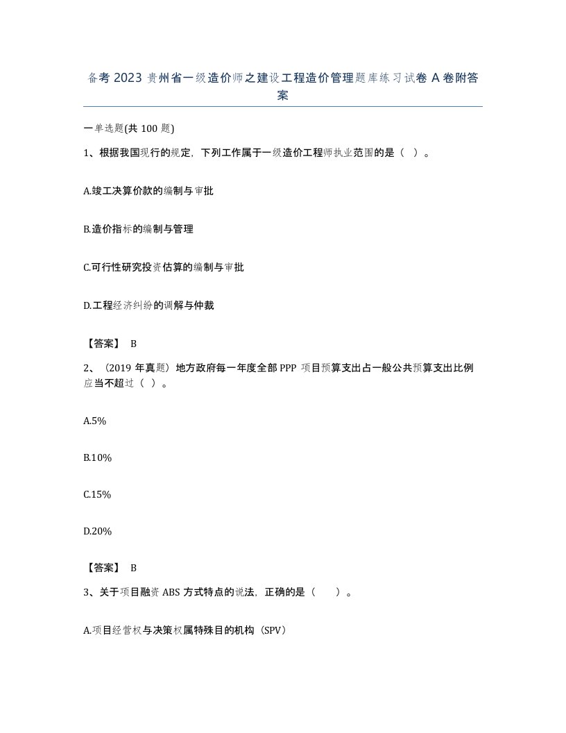 备考2023贵州省一级造价师之建设工程造价管理题库练习试卷A卷附答案