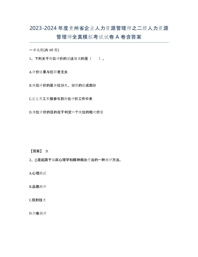 2023-2024年度贵州省企业人力资源管理师之二级人力资源管理师全真模拟考试试卷A卷含答案