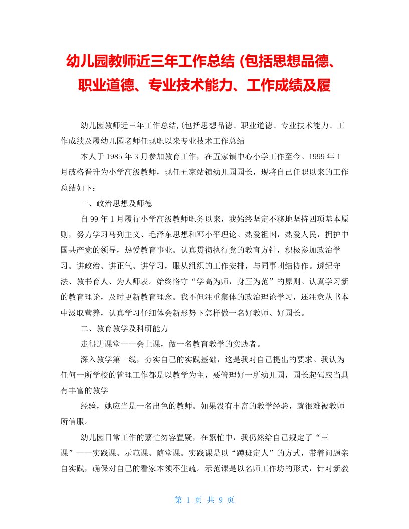 幼儿园教师近三年工作总结(包括思想品德、职业道德、专业技术能力、工作成绩及履