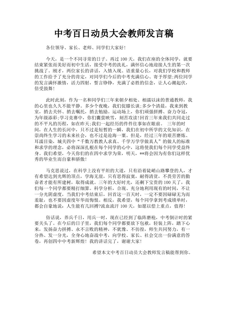 中考百日动员大会教师发言稿