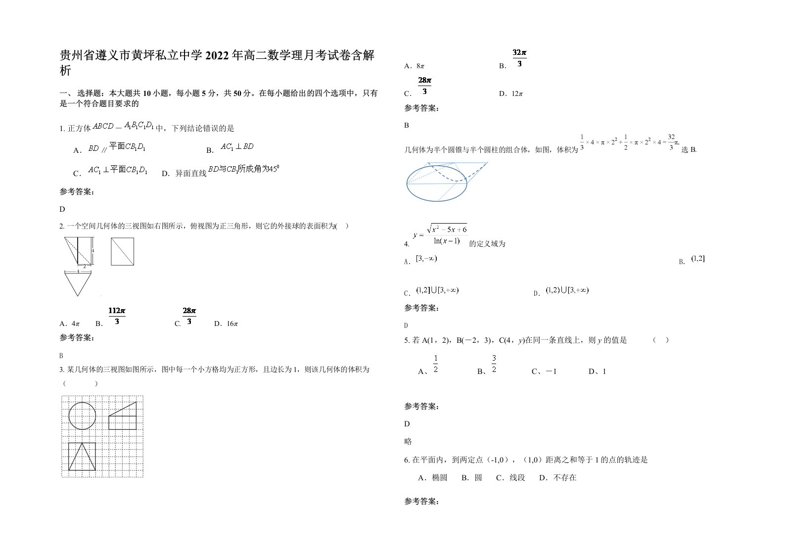 贵州省遵义市黄坪私立中学2022年高二数学理月考试卷含解析