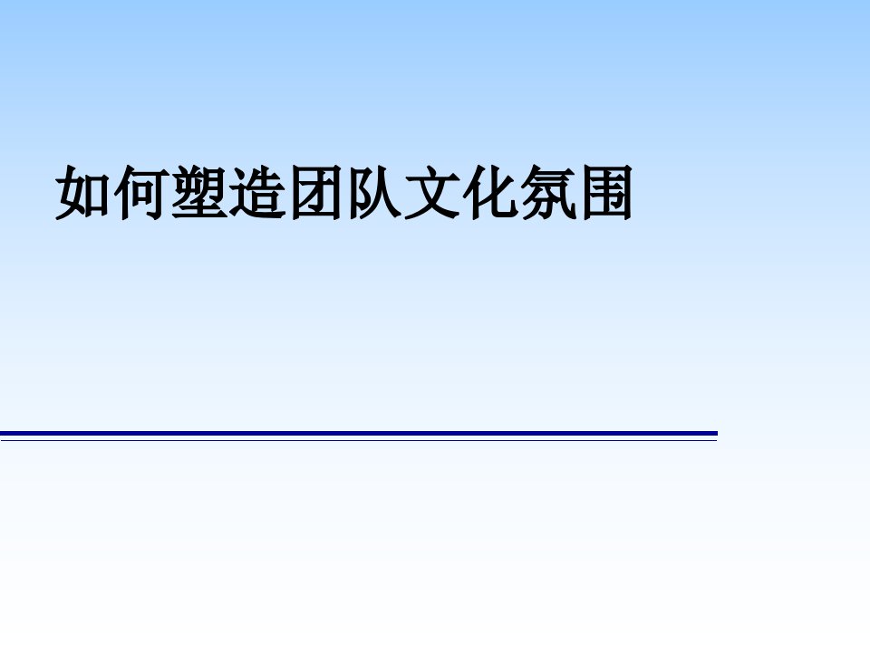 《团队文化建设》PPT课件