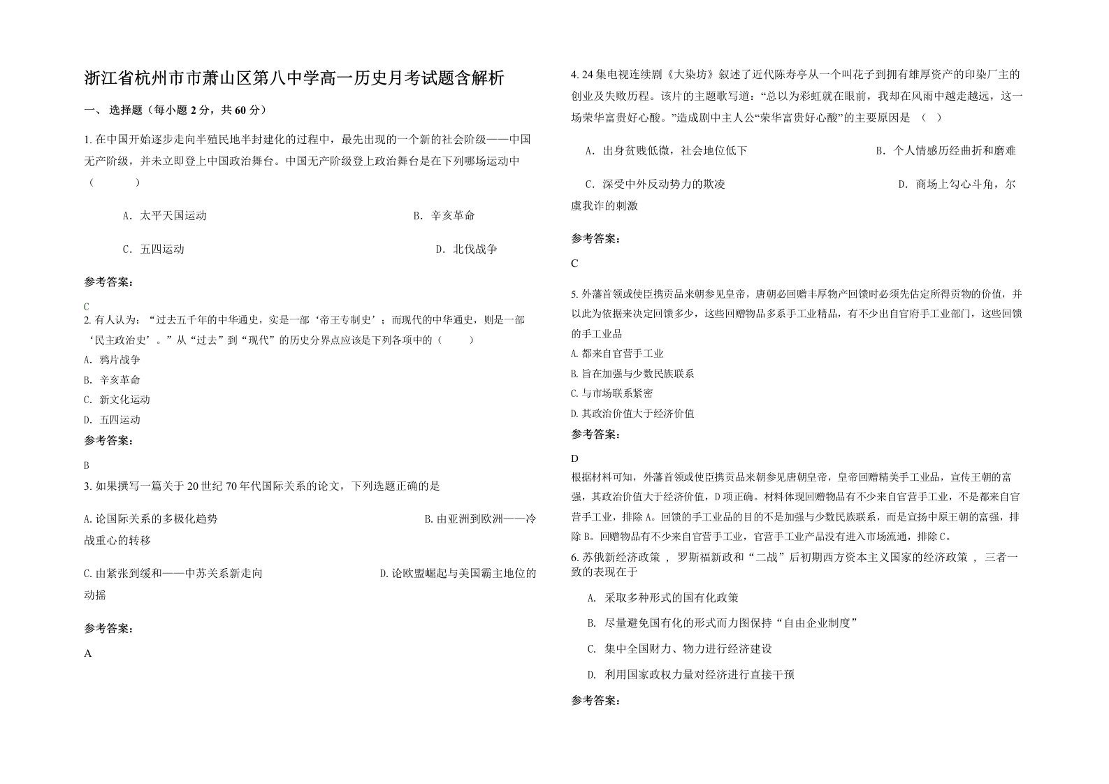 浙江省杭州市市萧山区第八中学高一历史月考试题含解析