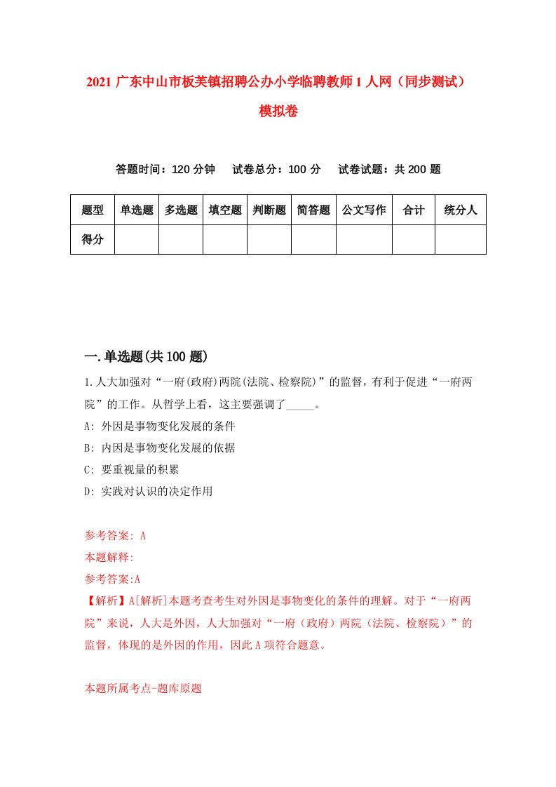 2021广东中山市板芙镇招聘公办小学临聘教师1人网同步测试模拟卷第21套