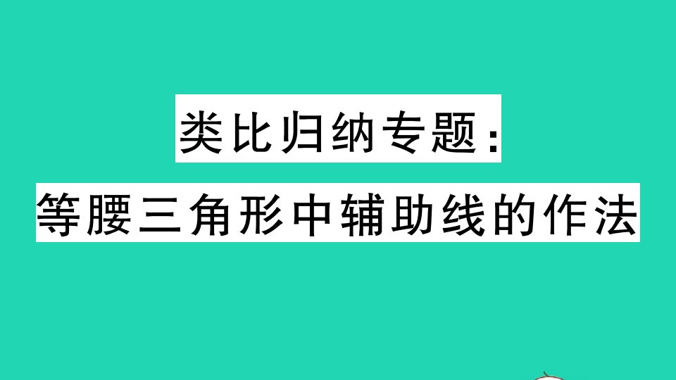 江西专版七年级数学下册类比归纳专题等腰三角形中辅助线的作法作业课件新版北师大版