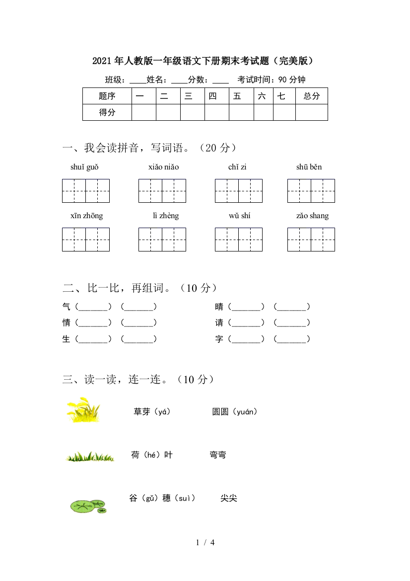 2021年人教版一年级语文下册期末考试题(完美版)