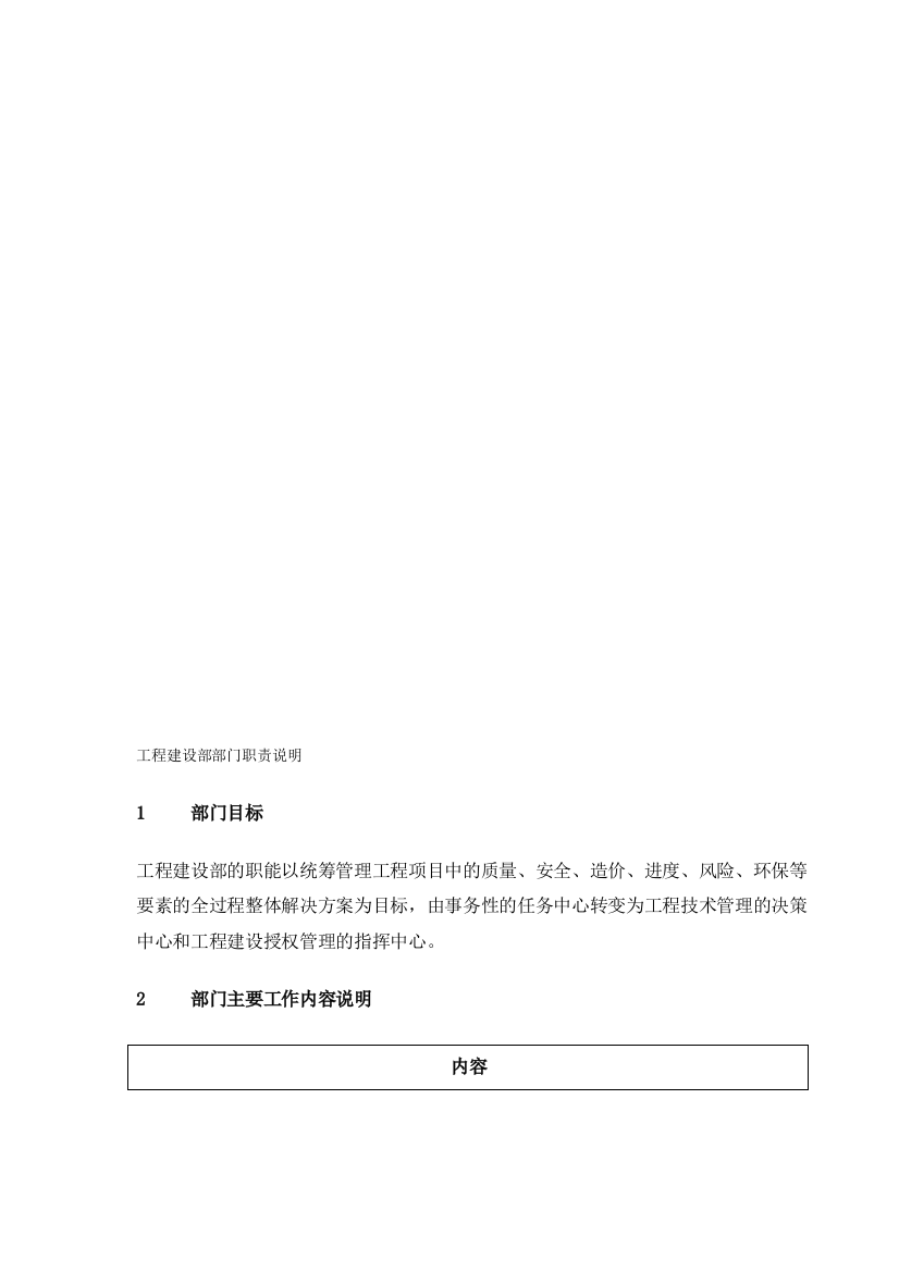 电力行业供电公司部门职能工程建设部(doc)