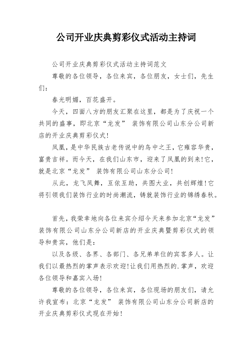 公司开业庆典剪彩仪式活动主持词