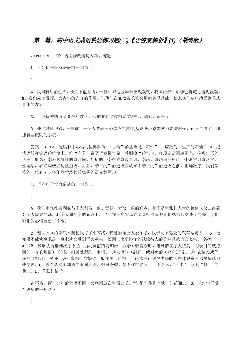 高中语文成语熟语练习题(二)【含答案解析】(1)（最终版）[修改版]