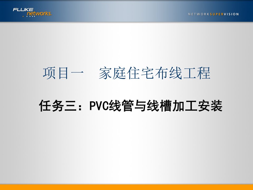 PVC线管与线槽加工安装