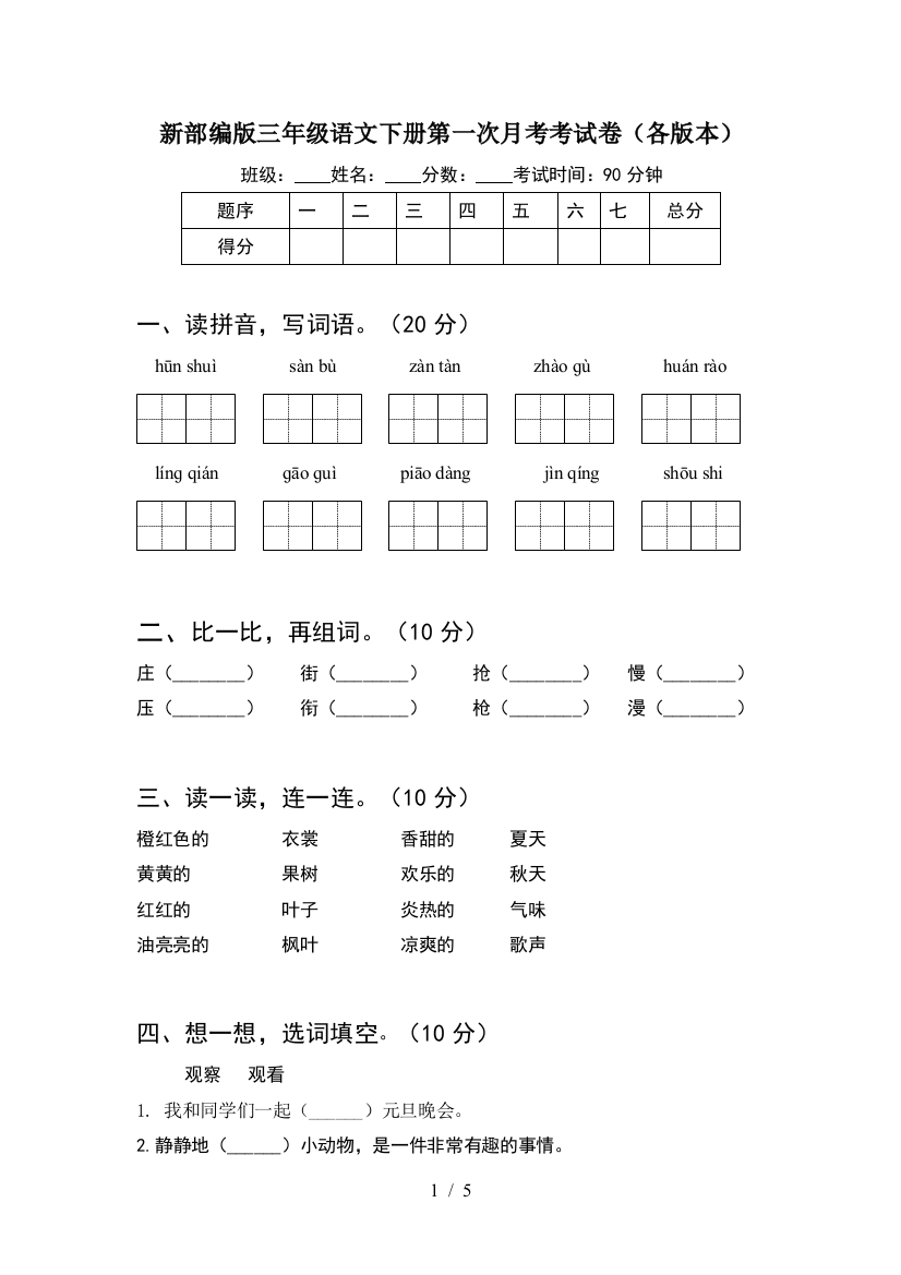 新部编版三年级语文下册第一次月考考试卷(各版本)