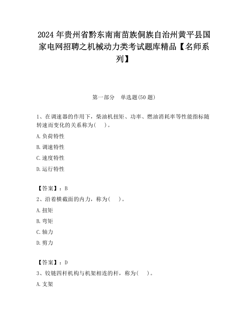 2024年贵州省黔东南南苗族侗族自治州黄平县国家电网招聘之机械动力类考试题库精品【名师系列】