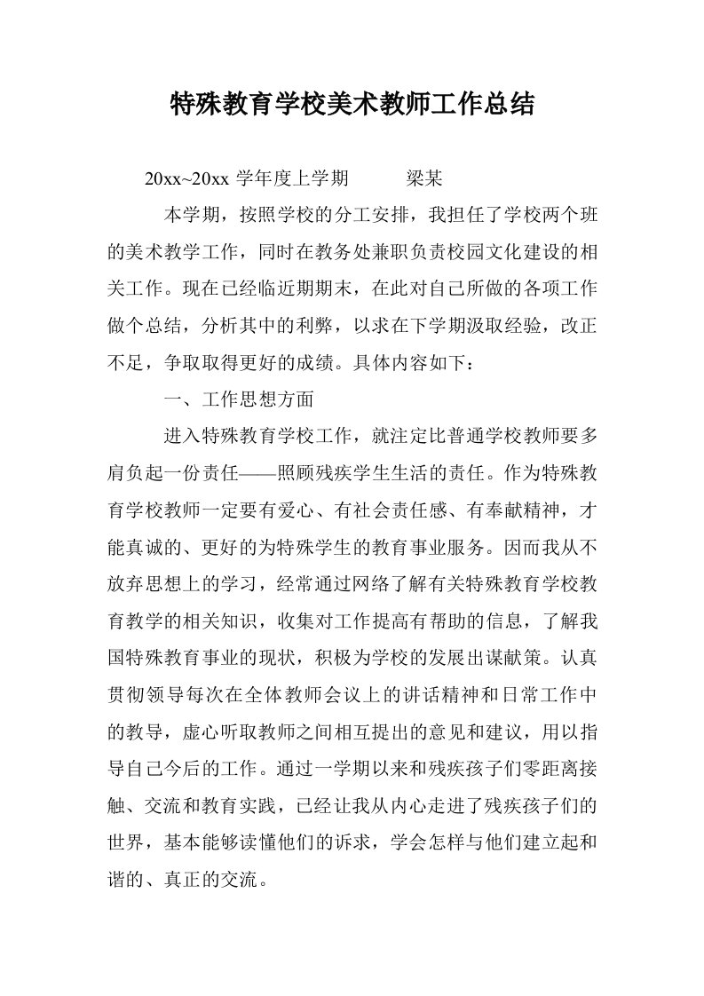 特殊教育学校美术教师工作总结