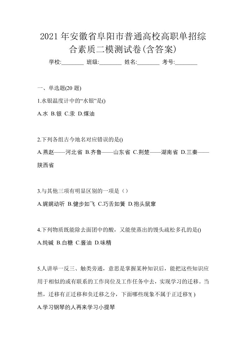 2021年安徽省阜阳市普通高校高职单招综合素质二模测试卷含答案