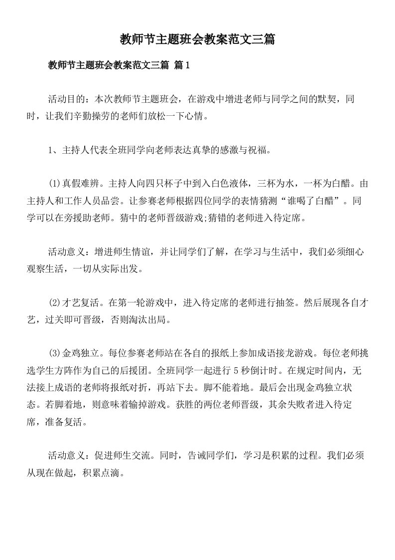 教师节主题班会教案范文三篇