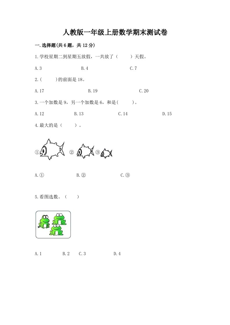 人教版一年级上册数学期末测试卷含完整答案（各地真题）